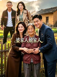 短剧《婆家人娘家人》18集短剧超清画质在线观看