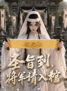 短剧《圣旨到，将军请入棺》53集短剧全集在线免费看大结局