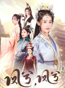 短剧《凤兮凤兮》30集短剧全集高清无删减观看