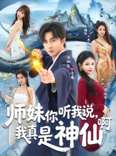 短剧《师妹你听我说，我真是神仙啊》75集短剧超清画质在线追剧