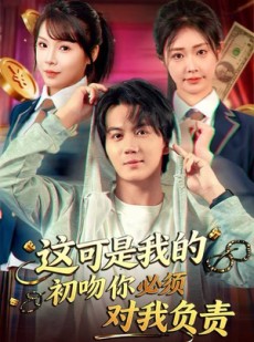 短剧《这可是我的初吻你必须对我负责》80集短剧1080P高清免费观全集