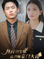 短剧《拜拜妈宝男，我闪嫁豪门大佬》70集短剧全集在线免费追完