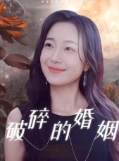 短剧《破碎的婚姻》35集短剧高清完整版免费观看