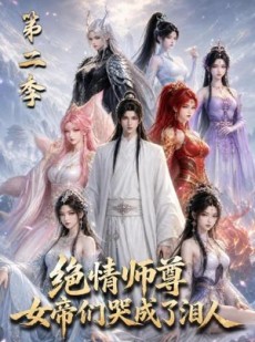 短剧《绝情师尊，女帝们哭成了泪人第二季》130集短剧全集免费在线点播