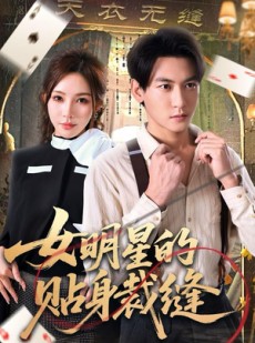 短剧《女明星的贴身裁缝》64集短剧1080P高清免费观影