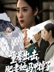 短剧《重拳出击肥妻她马甲掉了》60集短剧全集高清免费看