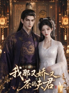 短剧《我那又娇又茶的夫君》80集短剧高清全集在线速看