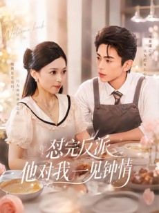 短剧《怼完反派他对我一见钟情》83集短剧在线免费看至大结局