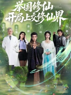 短剧《举国修仙，开局上交修仙界》77集短剧在线免费看完整版