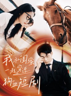 短剧《我和闺蜜一起穿进狗血短剧》66集短剧全集高清极速播放