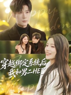 短剧《穿越绑定系统后我和男二HE了》85集短剧完整高清免费观看