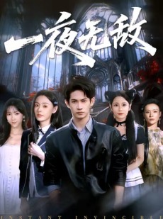 短剧《一夜无敌》72集短剧全集在线免费高清观看