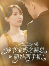 短剧《穿书宝妈之裴总萌娃两手抓》50集短剧无广告全集免费看
