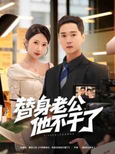 短剧《替身老公，他不干了》76集短剧高清完整版免费观看