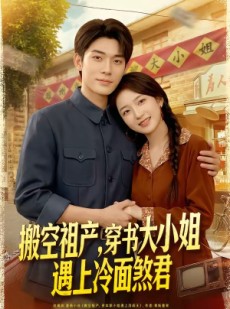 短剧《搬空祖产，穿书大小姐遇上冷面煞君》80集短剧免费观看无卡顿