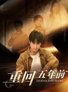 短剧《重回五年前》103集短剧完整版在线流畅观看