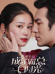 短剧《重生后成了霸总白月光》70集短剧全集高清版免费流畅看