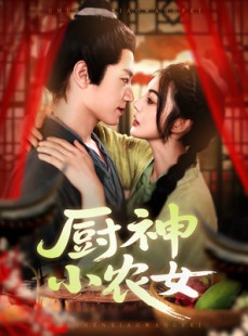 短剧《厨神小农女》98集短剧完整版免费观看