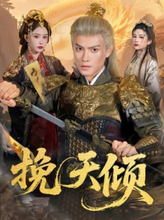 短剧《挽天倾》65集短剧免费看全集不卡顿