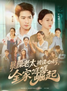 短剧《暴躁老太被读心后全家哐哐崛起》80集短剧全集下载离线看