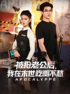 短剧《被抢老公后，我在末世吃喝不愁》80集短剧免费观看全集不卡顿