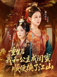 短剧《重生后我和公主成闺蜜顺便换了江山》73集短剧超清画质网盘免费观
