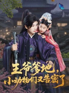 短剧《王爷爹地，小动物们又告密了》72集短剧全集解锁一口气看完