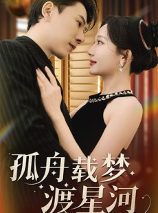 短剧《孤舟载梦渡星河》60集短剧全集资源在线免费畅看