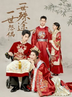 短剧《一世怨偶一世殊途》57集短剧完整版免费畅享观看