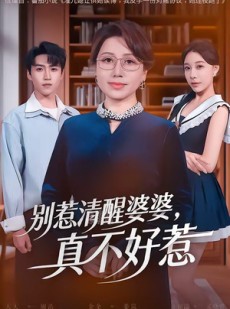 短剧《别惹清醒婆婆，真不好惹》80集短剧免费在线观看完整版资源