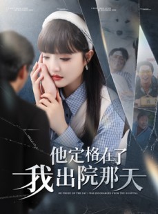 短剧《他定格在了我出院那天》79集短剧蓝光画质无广告观看