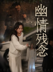 短剧《幽情残念》48集短剧蓝光画质一键解锁