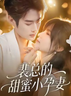短剧《裴总的甜蜜小孕妻》45集短剧高清无删减全集观看