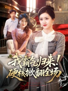 短剧《我霸气归来！硬核掀翻全场》61集短剧在线观看全集不卡顿
