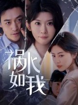 短剧《祸水如我》60集短剧免费看全集直通大结局