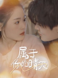 短剧《属于你的晴天》99集短剧大屏观看更过瘾