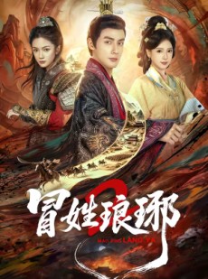 短剧《瑁｜姓琅琊2》61集短剧完整版免费畅享观看