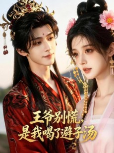 短剧《王爷别慌，是我喝了避子汤》13集短剧全集免费在线解锁