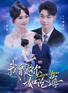 短剧《我曾爱你如沧海》89集短剧全集在线观看不卡顿