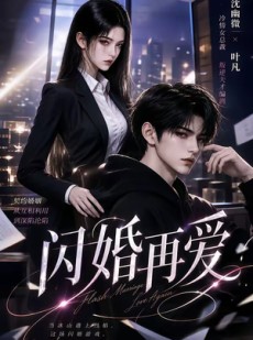 短剧《闪婚再爱》18集短剧高清全集在线免费赏映