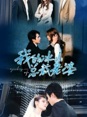 短剧《我的冰山总裁老婆》93集短剧全集在线观看不卡顿