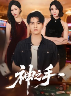 短剧《神之手》59集短剧全集免费在线解锁
