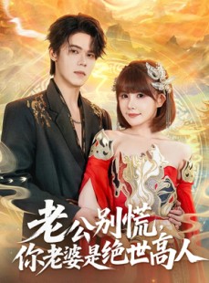 短剧《老公别慌，你老婆是绝世高人》62集短剧在线看完整无遗漏