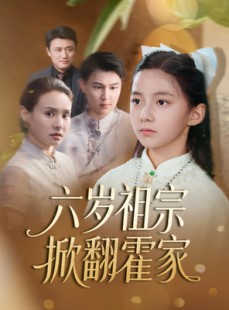 短剧《六岁祖宗掀翻霍家》50集短剧全集资源一键解锁观看