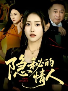 短剧《隐秘的情人》73集短剧高清在线解锁全集观看