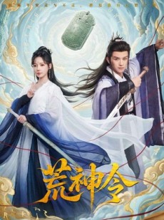 短剧《荒神令》60集短剧免费观看全集无广告