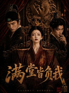 短剧《满堂皆负我》55集短剧超清画质在线观看
