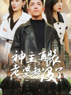 短剧《神主，在装老婆都没了》69集短剧全集资源免费分享观看