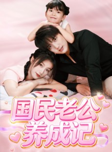 短剧《国民老公养成记》51集短剧超清免费观看全集