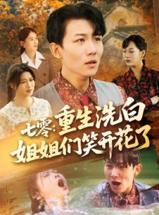 短剧《七零重生洗白姐姐们笑开花了》83集短剧流畅不卡顿在线观看